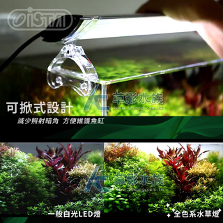 【AC草影】免運費！ISTA 伊士達 全色系水草燈（60cm）【一個】