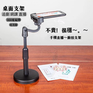 【臺灣熱賣】 手機俯拍支架360°旋轉 多功能前後俯視 靜物拍攝網課視頻神器直播架 直播 視訊 自拍 網紅桌面支架