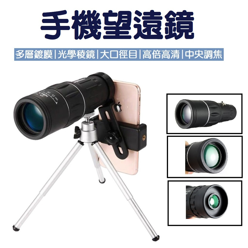手機望遠鏡 手機鏡頭 送手機支架 手機大砲鏡頭 手機廣角鏡頭 高倍數望眼鏡 16X52 單眼 望眼鏡 人像鏡 鏡頭