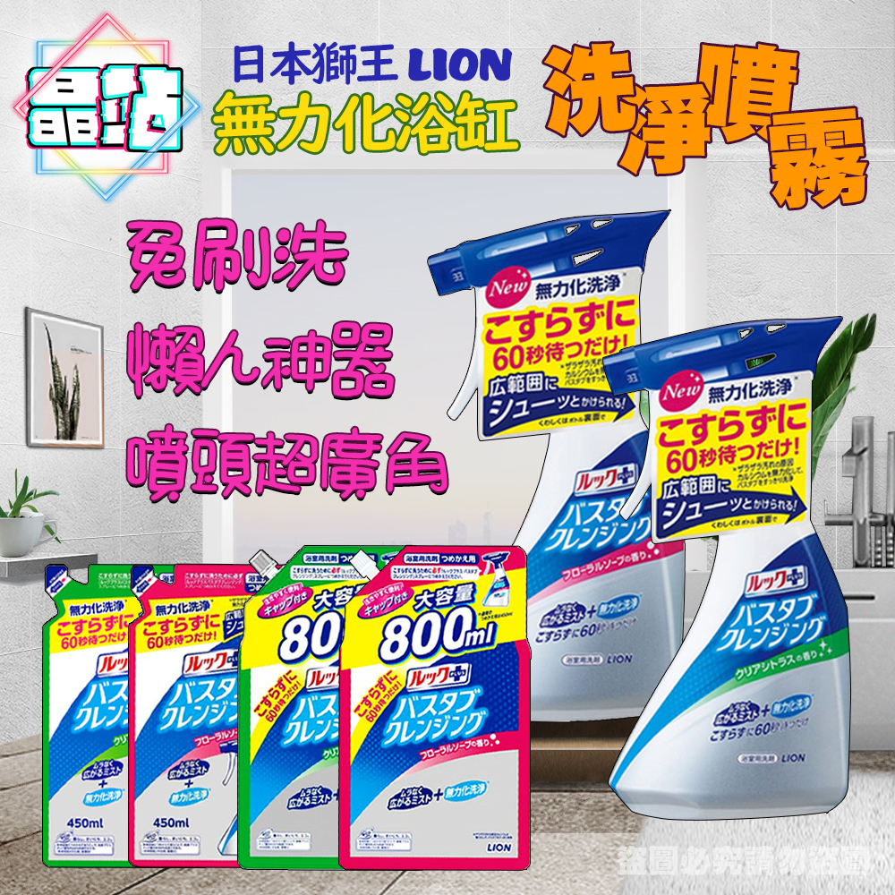 日本 獅王 LION 浴室 超廣角 無力化洗淨 清潔噴霧 清潔劑 另有補充瓶 浴缸清潔 輕鬆清洗 消臭 除臭 浴廁清潔