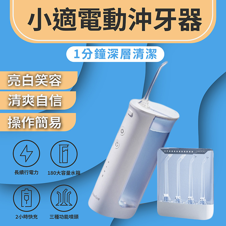 【快速出貨】小適電動沖牙器 小米有品 刷牙機 洗牙機 IPX7防水 3檔模式 洗牙器 沖牙機 刷牙機 牙套 快充