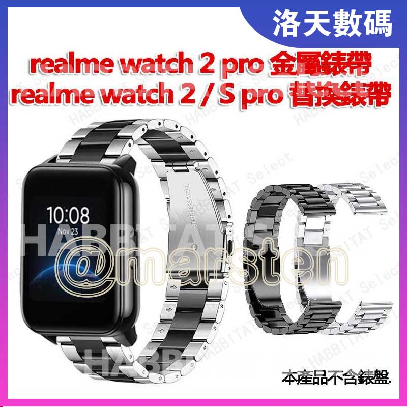 【拍下即發】realme watch 2 /S pro 替換錶帶 realme watch 2 3 pro 金屬錶帶