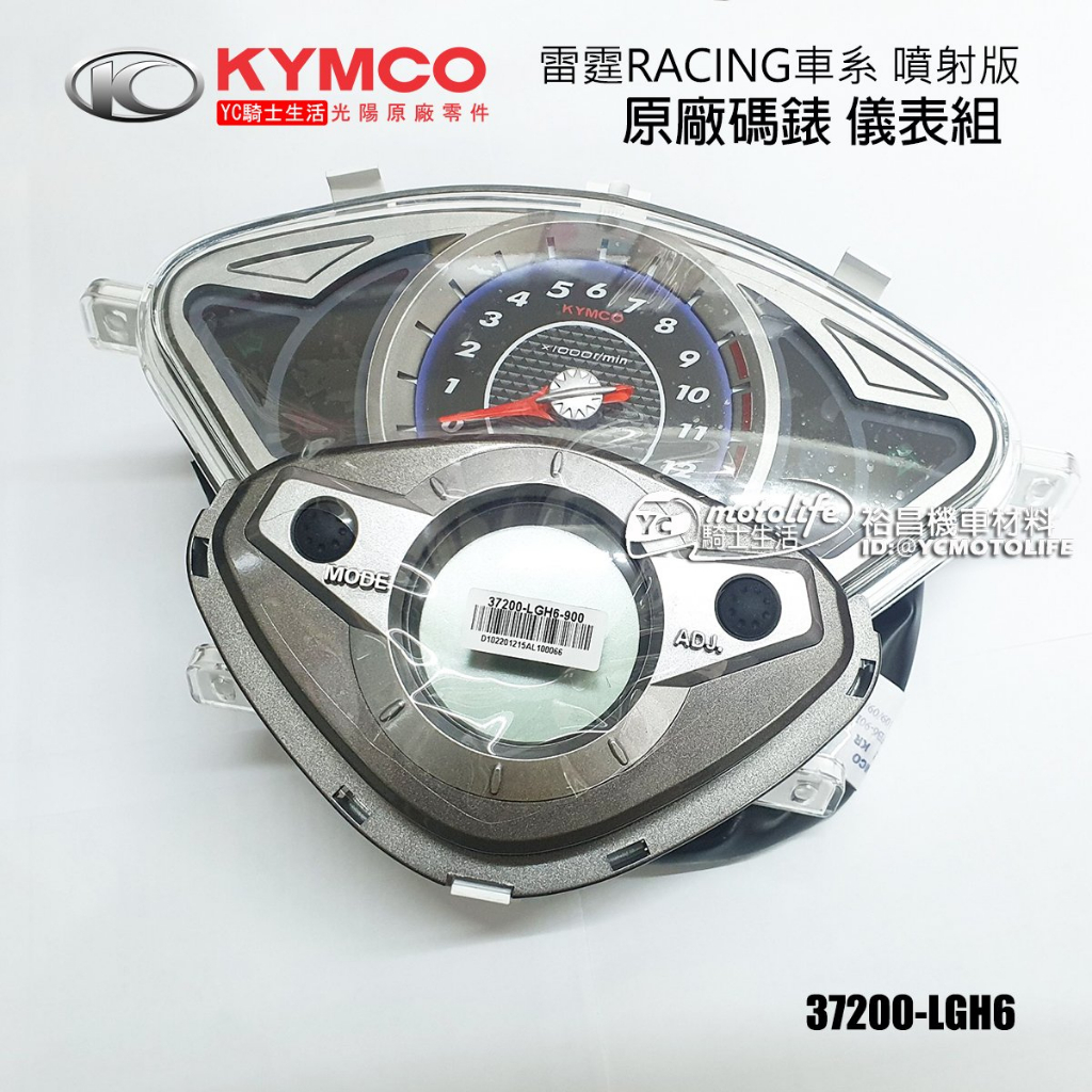 KYMCO光陽原廠 碼表 儀表 雷霆 Racing 噴射版 儀錶 儀表版 碼錶 液晶 37200-LGH6