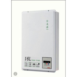 【 臺灣製造TGAS認證】全通牌16公升CTL1631 16L 分段火排 數位恆溫 強制排氣 熱水器CT-L1631