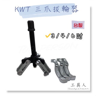 【工具人】臺灣製 kwt 三爪拔輪器 3吋 4吋 6吋 三爪軸承拔取器 軸承 拔輪器 三爪拉馬 軸承拆卸 拉拔器 拉馬器