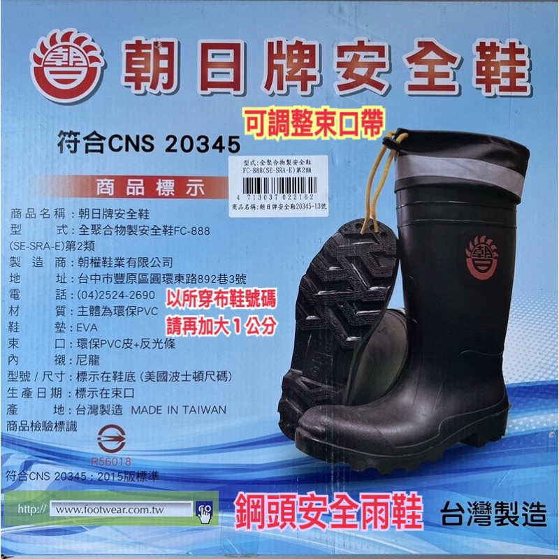 FC888 朝日牌 鋼頭安全雨鞋  實體免運店 附收據。（新改款反光條）職業衛生用 長統靴 Made in Taiwan