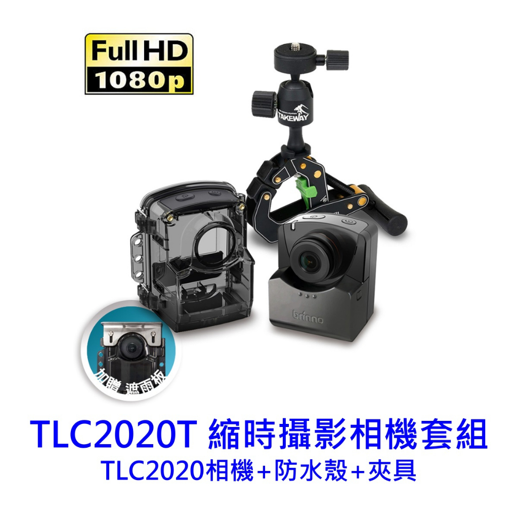 [富豪相機] brinno TLC2020T 縮時攝影機 相機套組~ [限量送] ACC1100創意支架~送完為止