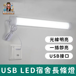 大家好百貨》全網最低價🔥USB宿舍長條燈LED 感應燈 檯燈 書燈 燈條 光條 LED燈管 宿舍燈 停電必備