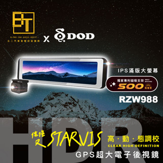 DOD GPS電子後視鏡 行車記錄器【RZW988】