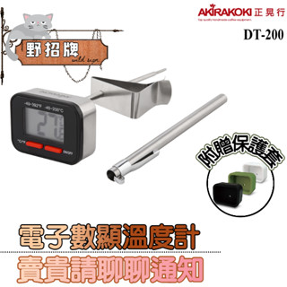 【現貨】正晃行 AKIRAKOKI DT-200電子數顯溫度計 含膠套 大屏幕電子面板 電子食品溫度計 溫度計 254