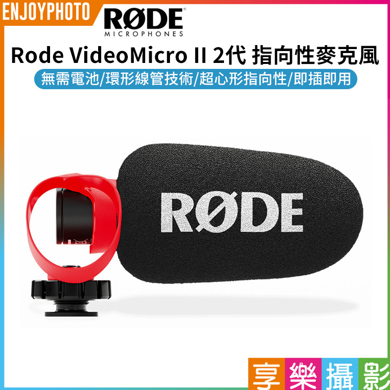 享樂攝影【羅德Rode VideoMicro II 2代 指向性麥克風】機頂麥克風 MIC 相機 手機 收音 視訊 直播