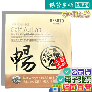 氣津堂 咖啡歐蕾 10包/盒 公司貨 咖啡包 奶茶包 歐蕾 三合一 傑登生研 JBC 歐蕾