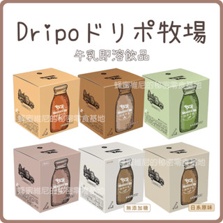 電子發票❤️Dripoドリポ 牧場 咖啡 牛乳❤️即溶 巧克力可可 原味 無加糖 紅茶 印度茶 焙茶 抹茶 紅茶牛乳