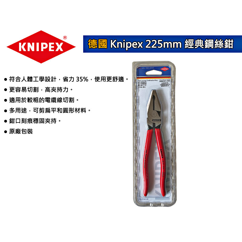 德國KNIPEX 老虎鉗 225mm 新款 K牌 鋼絲鉗 大K 9" 電工鉗 水電 剝線鉗 鉗子 剝線工具 鋼絲鉗