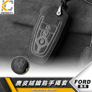 Ford 福特 focus MK4 ST KUGA Activa 鑰匙 鎖匙包 殼 翻毛皮 麂皮 反皮 麂皮絨