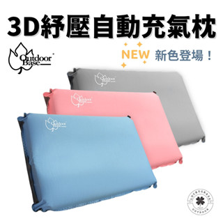 Outdoorbase 3D舒壓自動充氣枕頭 新配色 【露營小站】【現貨】記憶枕 附收納袋 午休枕頭 充氣枕頭 辦公枕頭