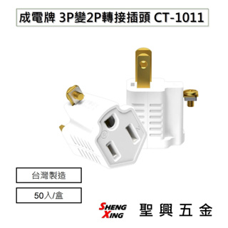 [聖興五金] 成電牌 3P變2P轉接插頭 CT-1011白色 插座轉換器 台灣製 通過新版安規驗證
