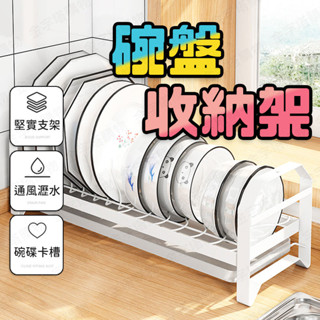 【🇹🇼送接水盤！現貨免運 快速出貨】碗盤收納架 碗盤架 盤架 盤子架 盤子收納架 碗收納架 盤收納架 餐盤收納架 碟架