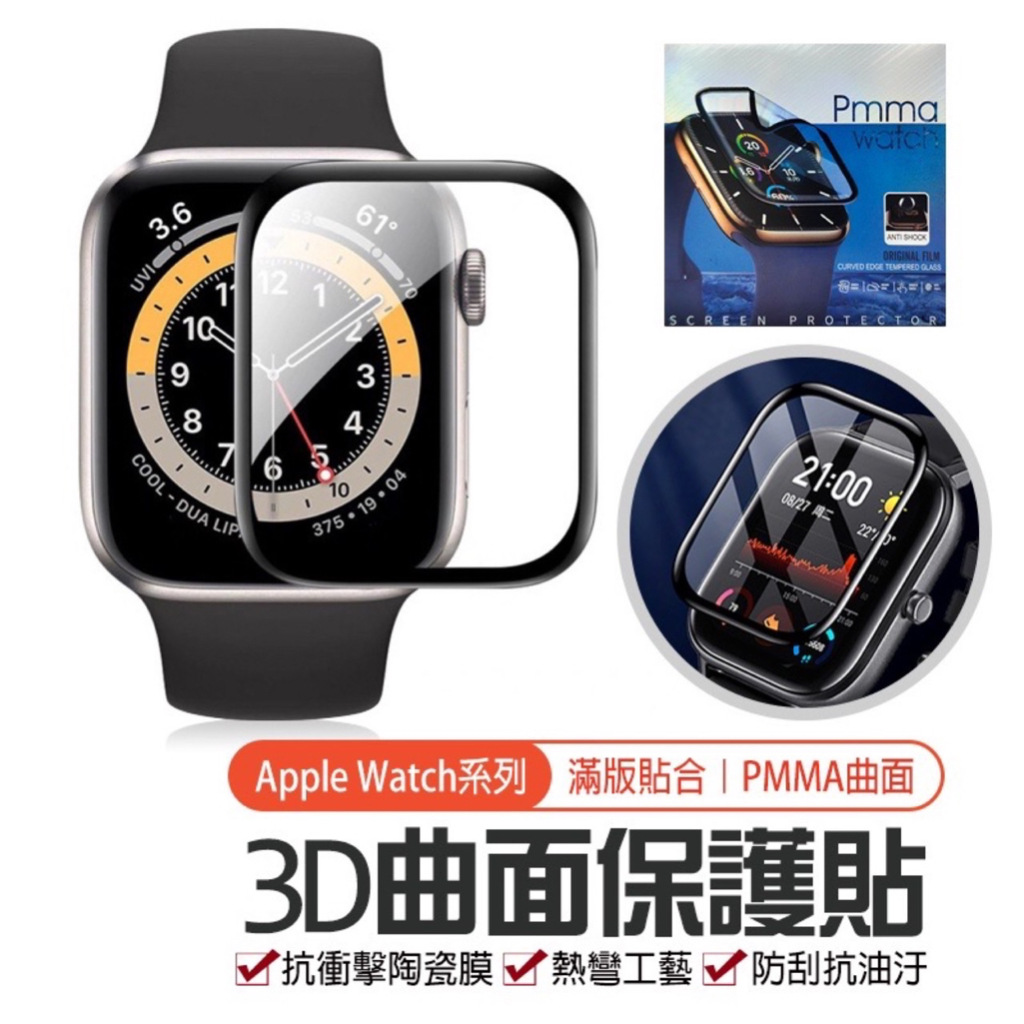 現貨在台🚚【Apple Watch 3D滿版手錶保護膜】手錶保護貼 PMMA曲面熱彎膜 蘋果手錶保護貼 iwatch