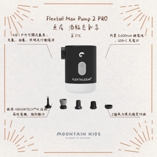 （山小孩）現貨，Flextail 魚尾 第七代Max Pump 2 PRO 渦輪充氣泵 4合1幫浦