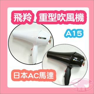 飛羚 A15 重型吹風機 重吹 1500W 冷熱風 超強風 雙開關 日本AC馬達 台灣製造 家電 髮型工具 吹風機