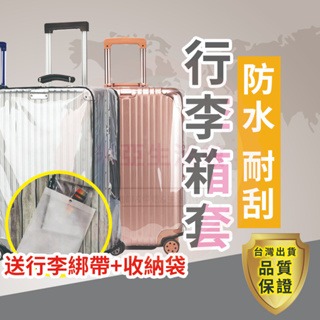 台灣賣家✅火速出貨🔥行李箱保護套 行李箱套 行李箱防塵套 旅行箱保護套 登機箱保護套 透明行李箱套 行李防水套