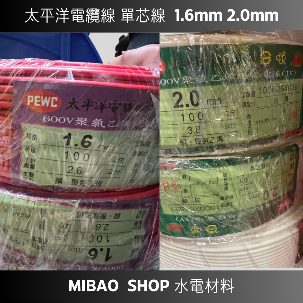 【Mibao shop水電材料】 太平洋電纜線 1.6mm 2.0mm 單芯線 紅 白 綠 黃 藍 灰  黑 100cm