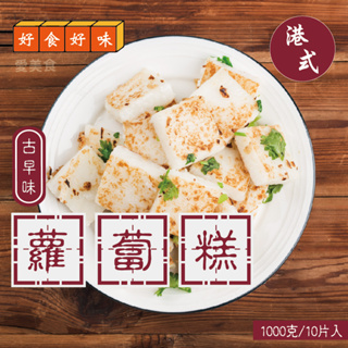 【愛美食】古早味 港式 蘿蔔糕1000g/包🈵️799元冷凍超取免運費⛔限重8kg