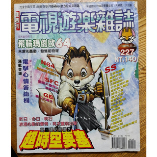 1996 電視遊樂器雜誌 雙週刊 227期 封面破損 攻略本 超時空要塞 侍魂 瑪莉歐賽車 N64 SS SFC GB