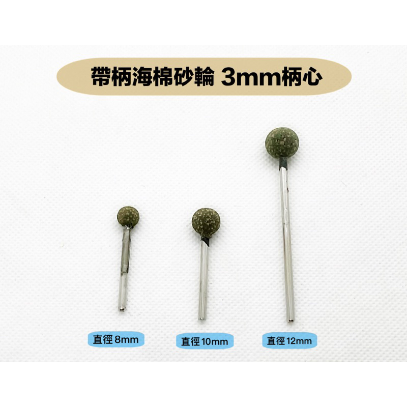 研磨工坊～帶柄海棉砂輪3mm柄/球型 直徑8mm ～12mm/支