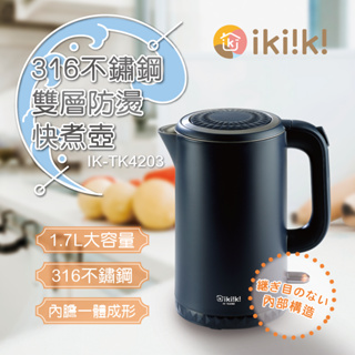 IKIIKI伊崎IK-TK4203/316不鏽鋼雙層防燙快煮壼/1.7公升/電茶壺