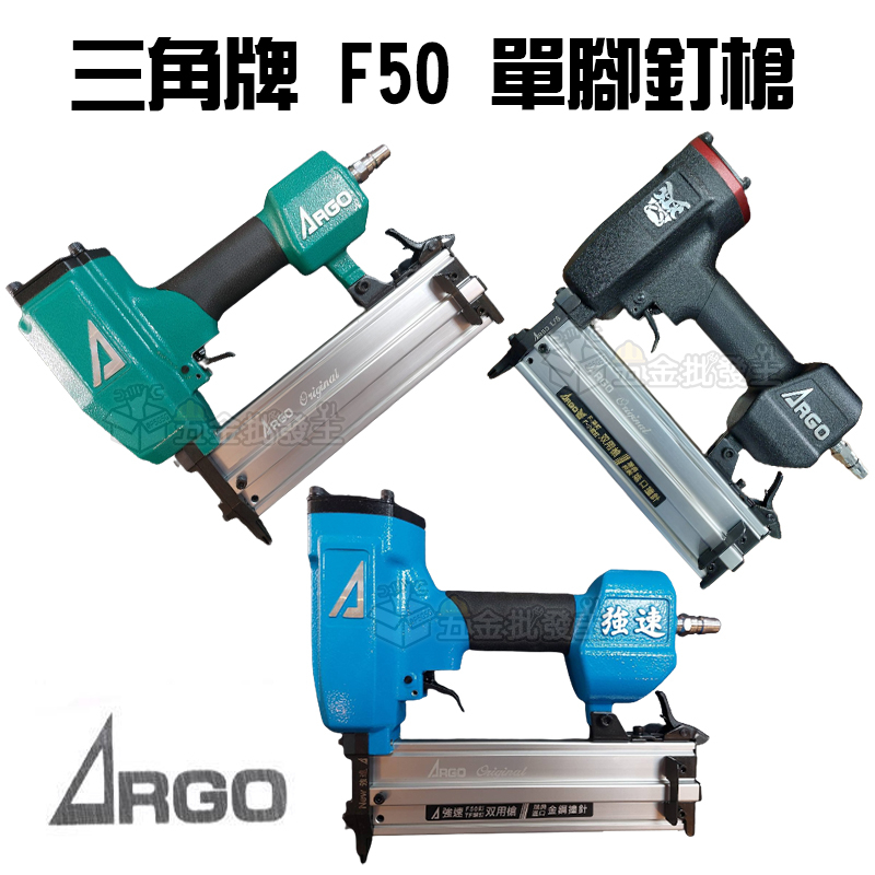 【五金批發王】台灣製 ARGO 三角牌 F50 釘槍 F50L 釘槍 單腳 氣動 木工用 裝潢 順化 氣動單釘 鬼斧頭