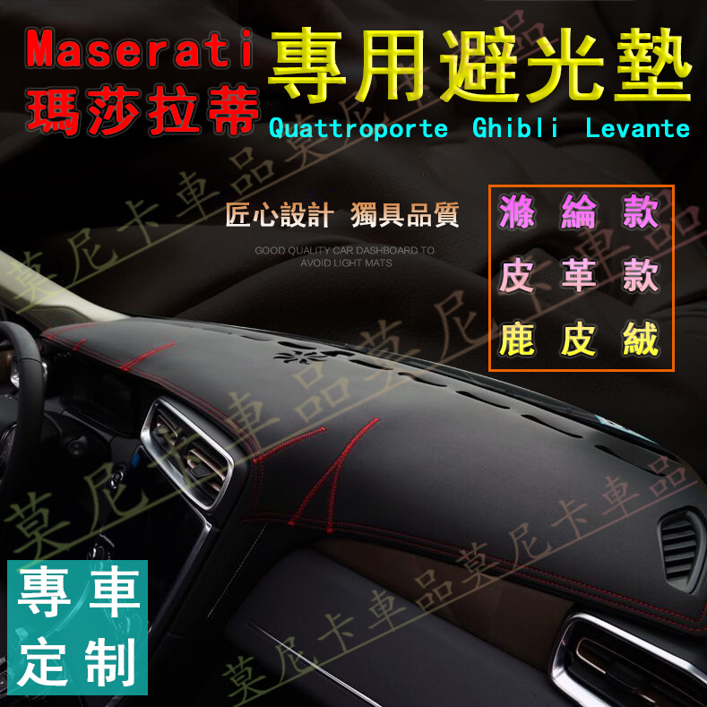瑪莎拉蒂 儀錶台避光墊 滌綸/皮革 Maserati Quattroporte Ghibli 適用避光墊 隔熱墊 遮陽墊
