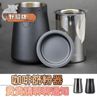【在臺🇹🇼現貨】304不銹鋼 咖啡篩粉器 不銹鋼篩粉器 篩粉杯 過濾器 接粉器 接粉杯 篩粉器 聞香杯 咖啡 咖啡用具
