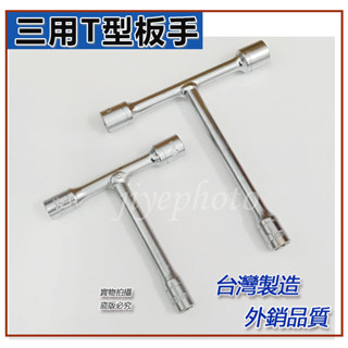 臺灣製 TOZE T-REX三用T型板手(短型) 三用套筒板手 套筒板手 六角板手 板手