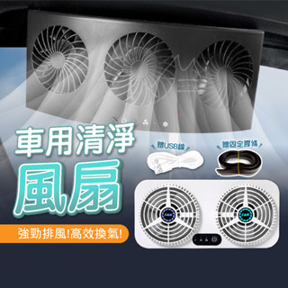 USB 雙風扇 免運 臺灣出貨 車用排風空氣迴圈清淨風扇 排風扇 排氣扇 排熱換氣 3檔風力 散熱排氣 車泊 露營 車宿