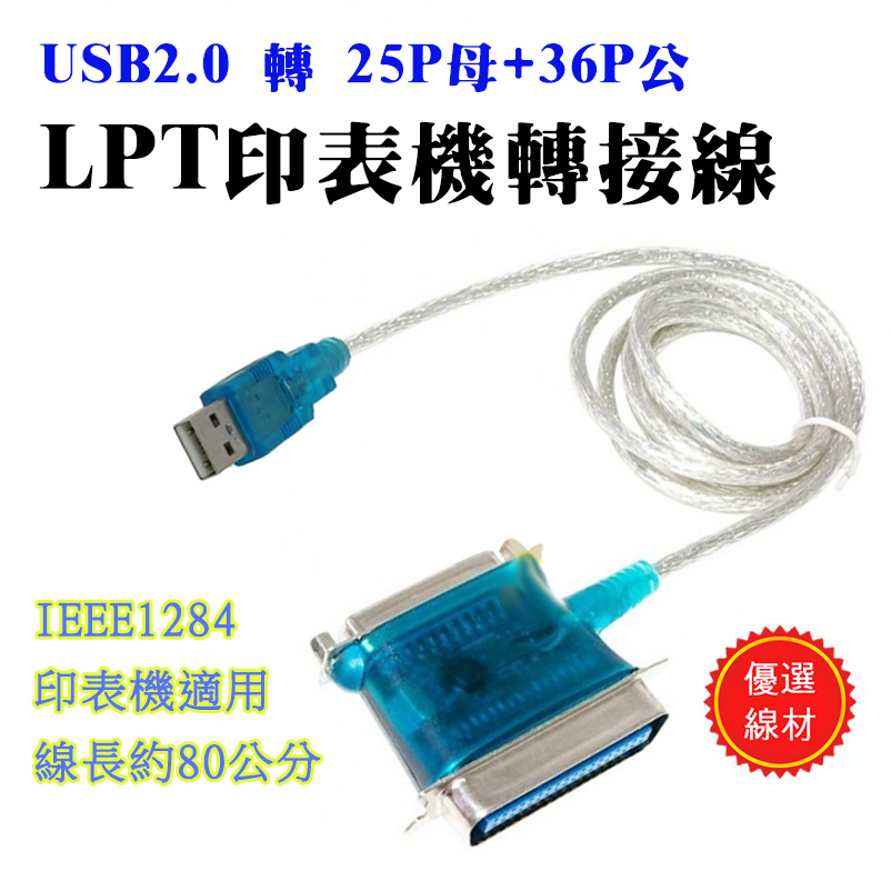 US-4 免驅動 印表機 轉接線 USB2.0 轉 2合1 DB25 母 + CN36 公 印表機線長80CM