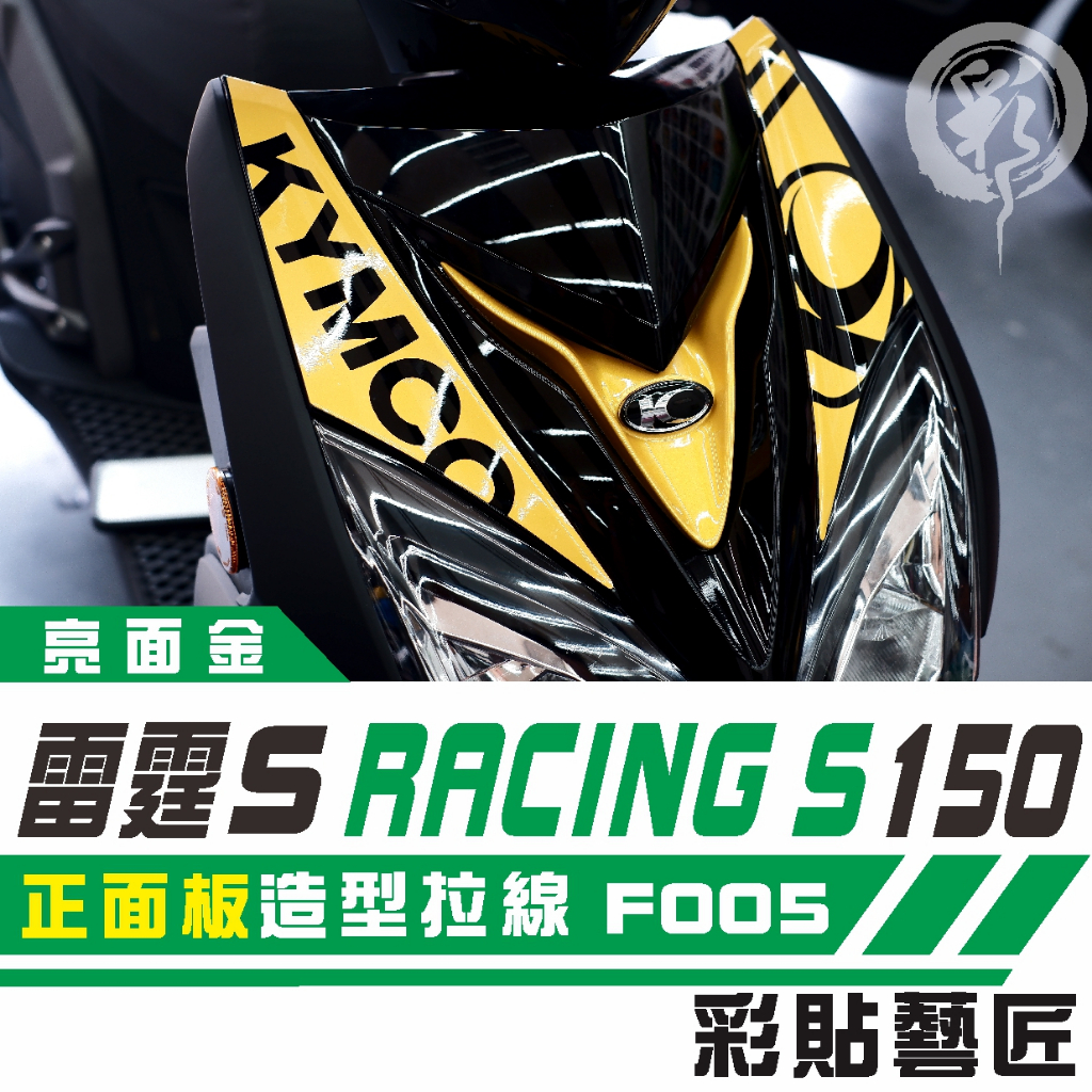 彩貼藝匠 Racing S 雷霆 S 150  大盾 正面板 拉線特仕 F005 3M 車膜 貼紙 防刮 遮傷 機車貼紙