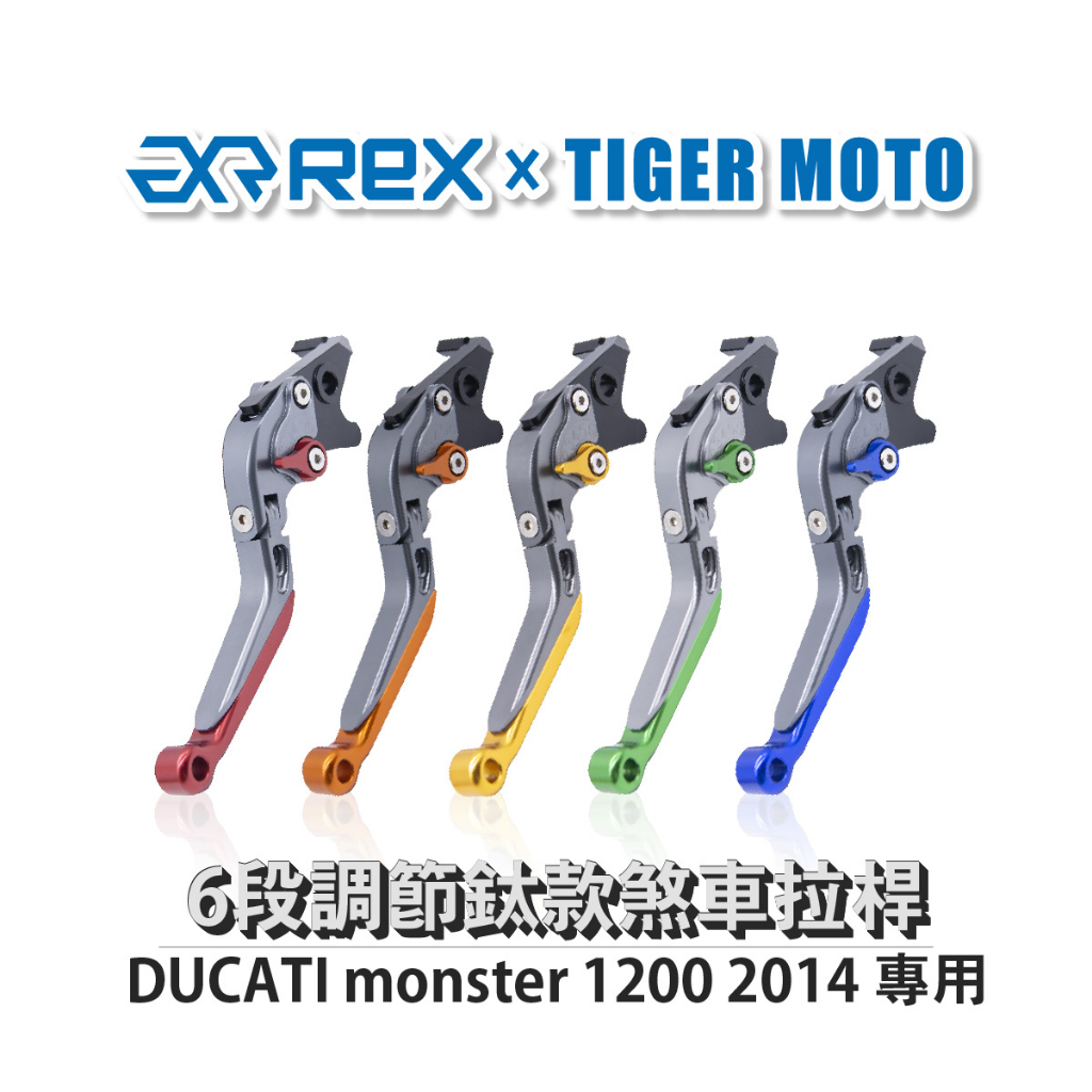 【老虎摩托】雷克斯 REX 鈦款 DUCATI monster 1200 2014 六段調節式煞車拉桿