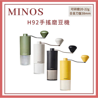 𝐘𝐙 𝐒𝐇𝐎𝐏🌿《Minos H92手搖磨豆機》磨豆機 Minos 合金刀頭 咖啡磨豆機 咖啡研磨器 研磨機 手搖磨豆機