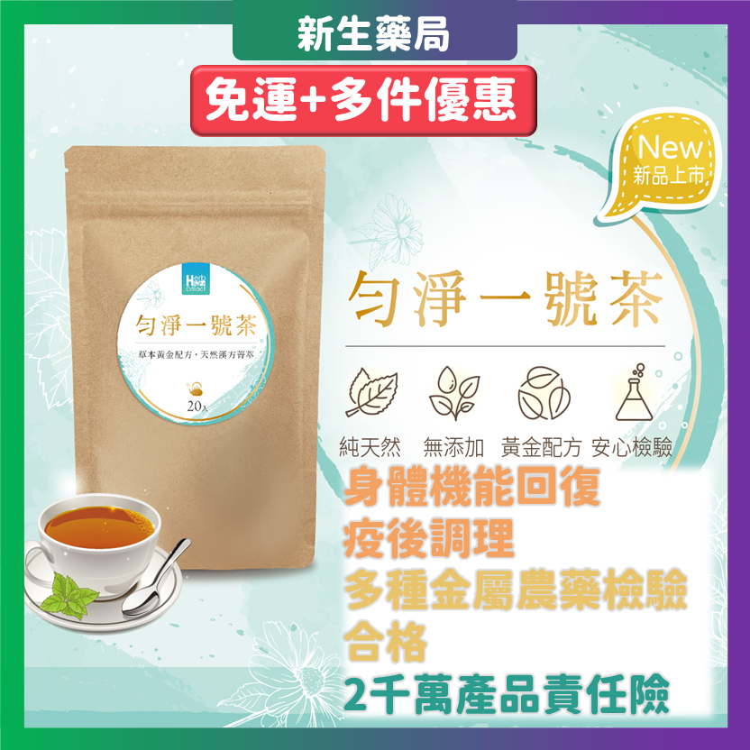 【現貨+店到店免運】菲凡勻淨一號茶 60g/20包/袋 防疫茶 防感茶 魚腥草茶 中藥茶 肺保養 非凡一號茶 勻淨一號