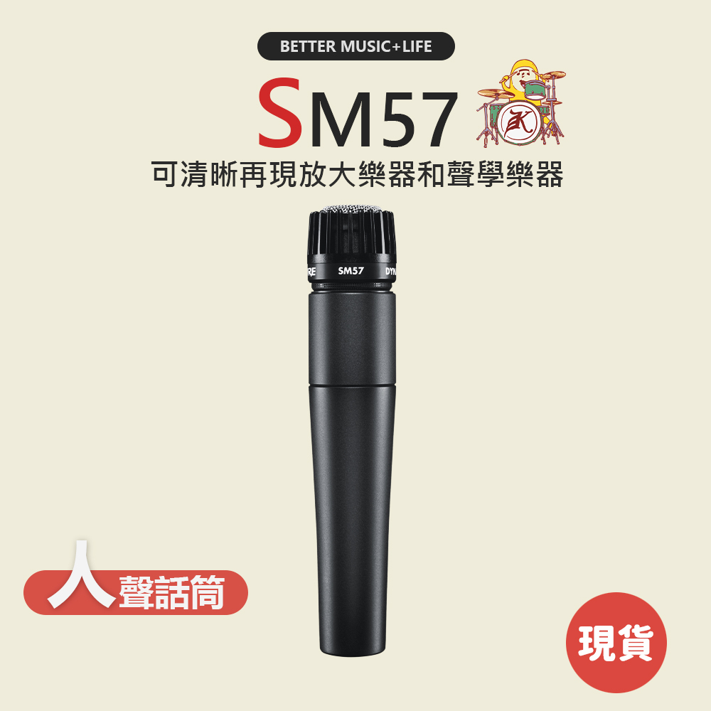 【SHURE】SM57 麥克風 動圈麥克風 動圈式麥克風 人聲麥克風 專業麥克風 唱歌麥克風 錄音麥克風 演講麥克風