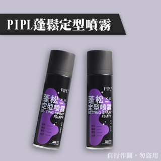 Wowshop✨PIPL 蓬鬆定型噴霧 造型噴霧 自然蓬鬆 蓬鬆定型 蓬鬆噴霧 乾洗髮噴霧 乾髮噴霧