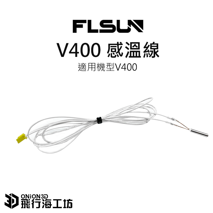 FLSUN 孚森 V400 原廠感溫線 熱敏電阻 感溫棒 3D列印機