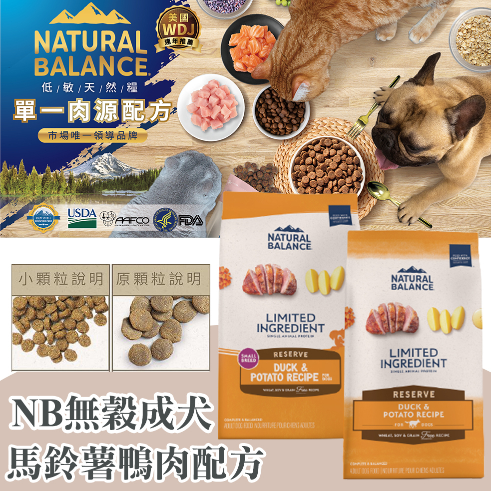 Natural Balance NB 低敏無穀馬鈴薯鴨肉成犬配方 4.5磅 / 12磅 / 24磅 小顆粒&amp;原顆粒
