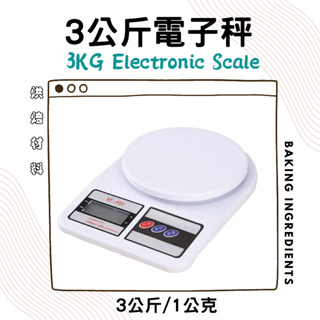 電子秤3公斤 烘焙 廚房秤 公克盎司 料理秤 液晶秤 非交易用秤 SF-400
