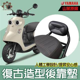 原廠【YAMAHA】Vinoora 復古造型後靠墊 後靠墊 後腰靠 小小兵-冠倫車業行