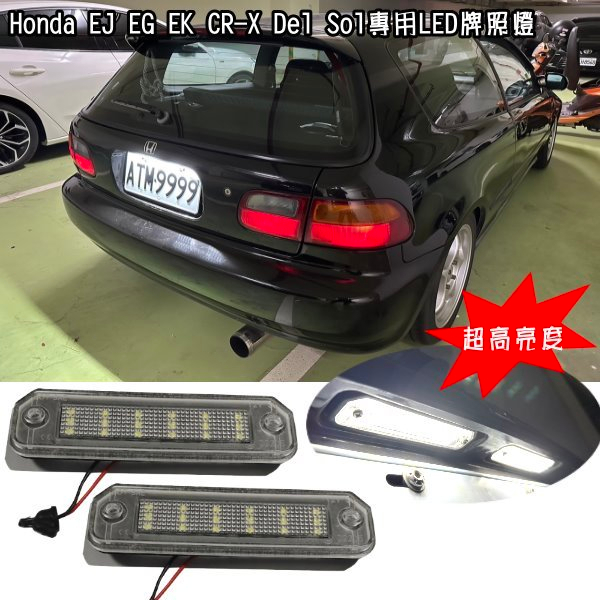 現貨 HONDA K6 K8 LED 白光 車牌燈 牌照燈 總成件 燈殼 六代喜美 3D 2D EK9 EG6