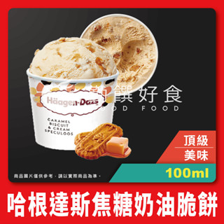 【勤饌好食】哈根達斯 焦糖 奶油 脆餅 迷你杯 (100ml/杯)附發票 Häagen-Dazs 法國 冰淇淋 I9D8