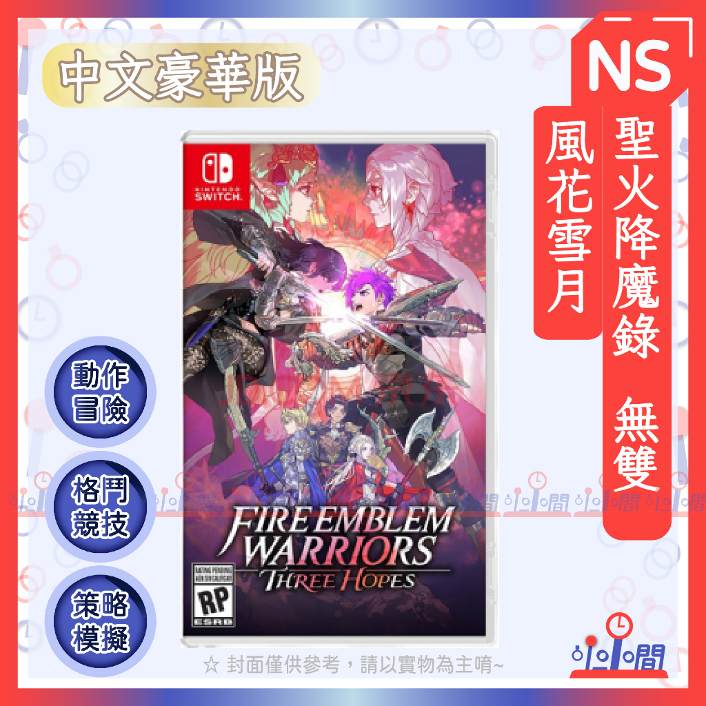 桃園 小小間電玩  Switch NS 聖火降魔錄 Fire Emblem 無雙 風花雪月 中文豪華版